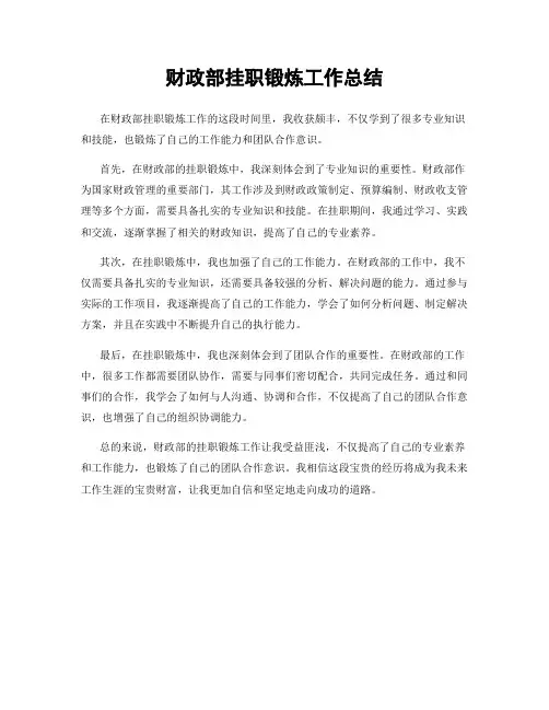 财政部挂职锻炼工作总结