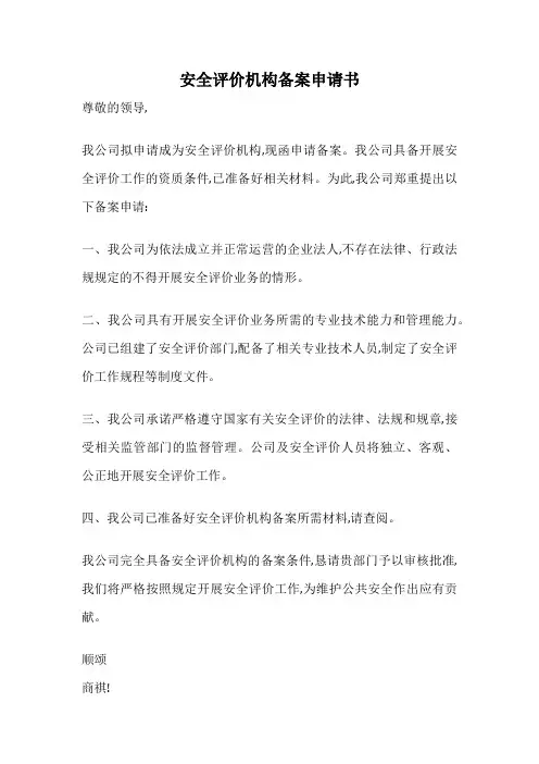 安全评价机构备案申请书