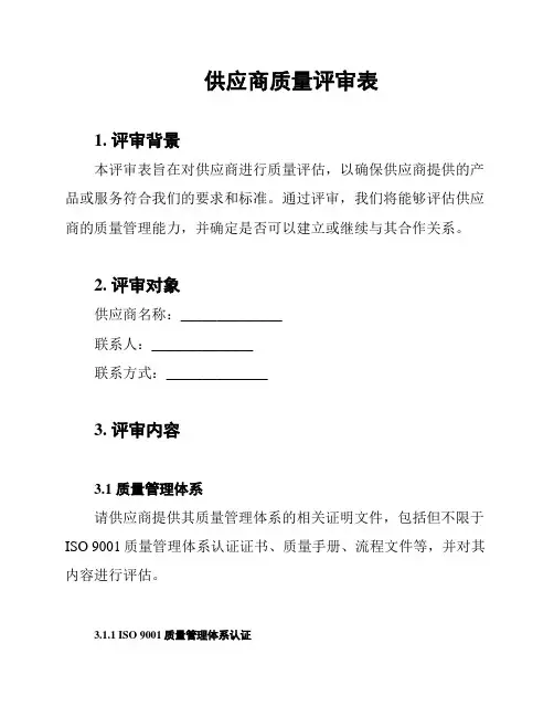 供应商质量评审表