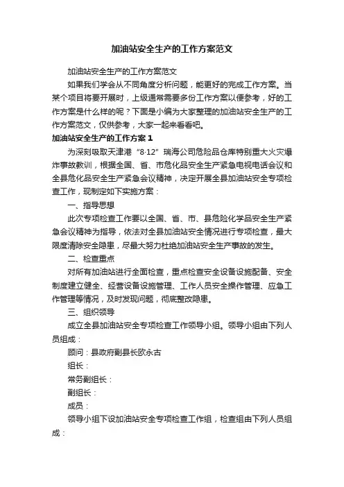 加油站安全生产的工作方案范文