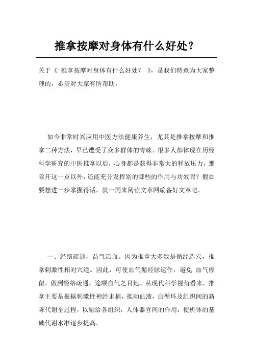 推拿按摩对身体有什么好处？