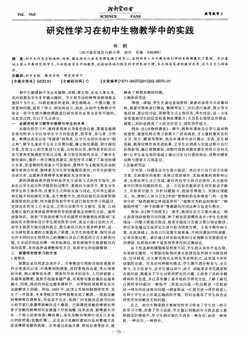 研究性学习在初中生物教学中的实践