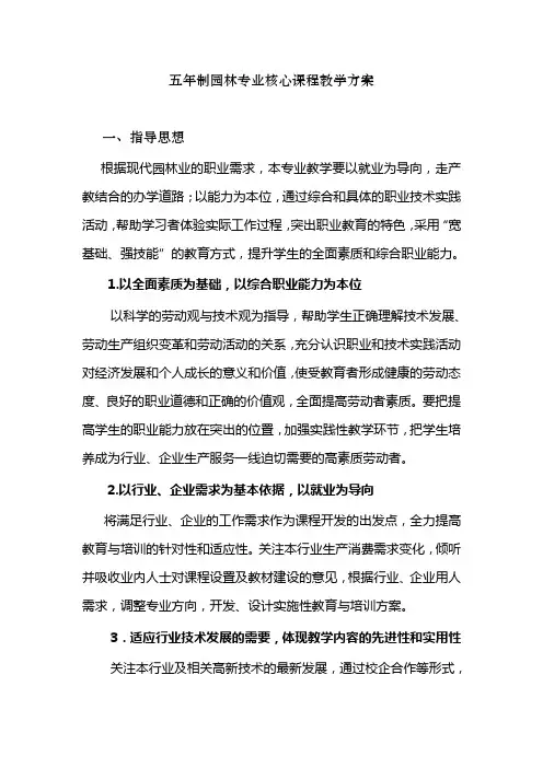 五年制园林专业核心课程教学方案