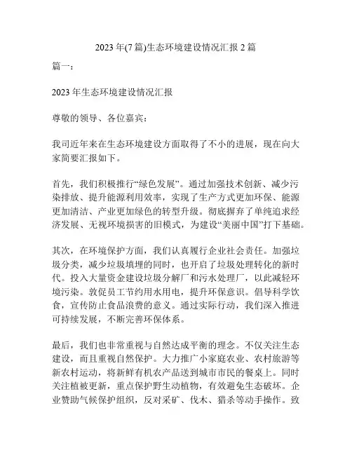 2023年(7篇)生态环境建设情况汇报2篇