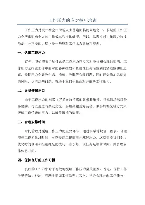工作压力的应对技巧培训