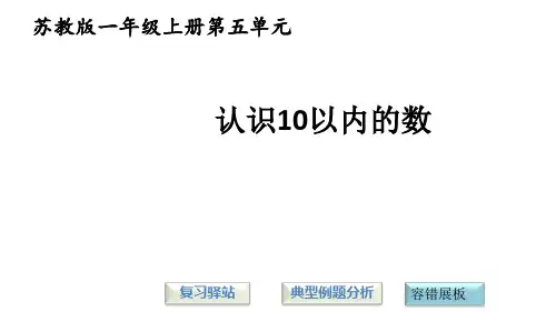 (赛课课件)一年级上册数学第五单元认识10以内的数  (共21张PPT)