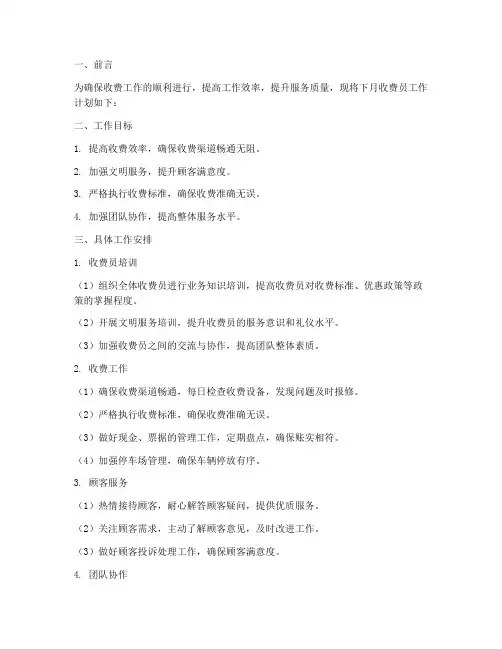 收费员工作计划下月工作安排