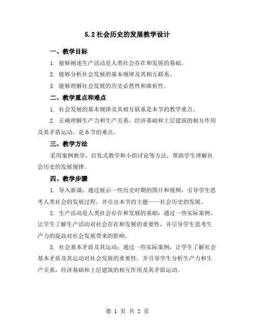 5.2社会历史的发展教学设计