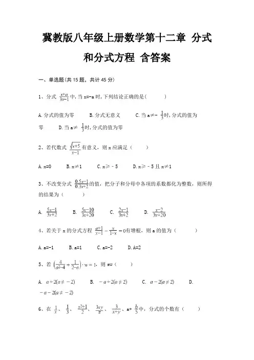 冀教版八年级上册数学第十二章 分式和分式方程 含答案