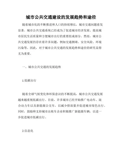 城市公共交通建设的发展趋势和途径