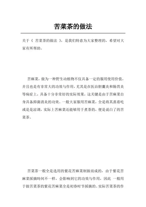苦菜茶的做法