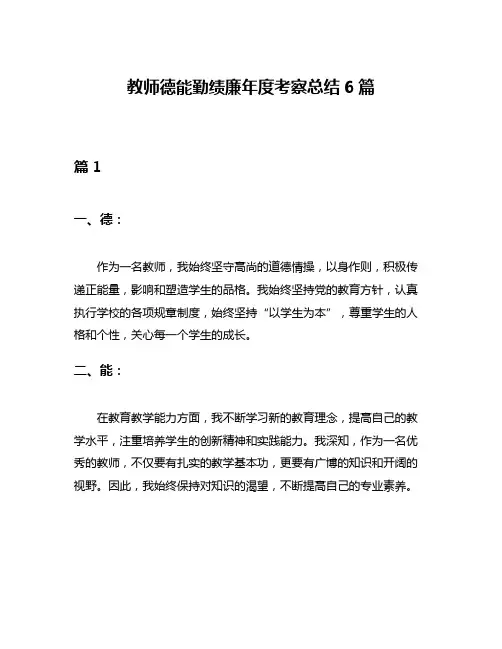教师德能勤绩廉年度考察总结6篇