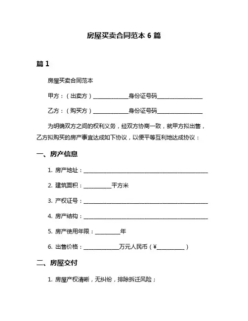 房屋买卖合同范本6篇