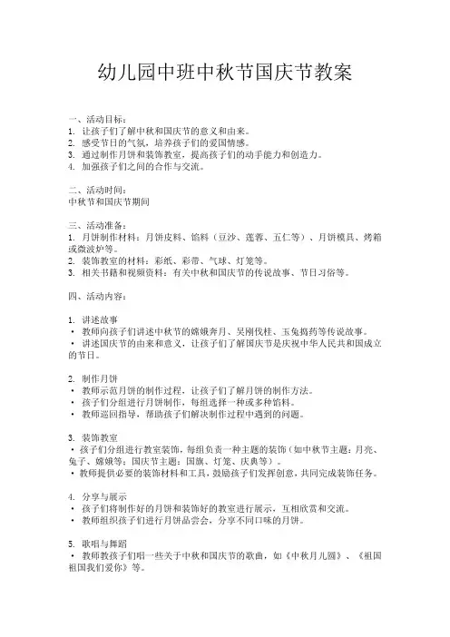 幼儿园中班中秋节国庆节教案