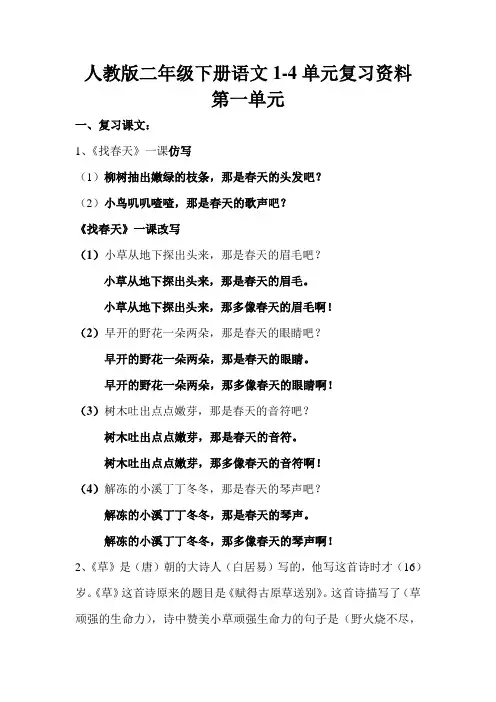 二年级语文下册第一至四单元复习资料