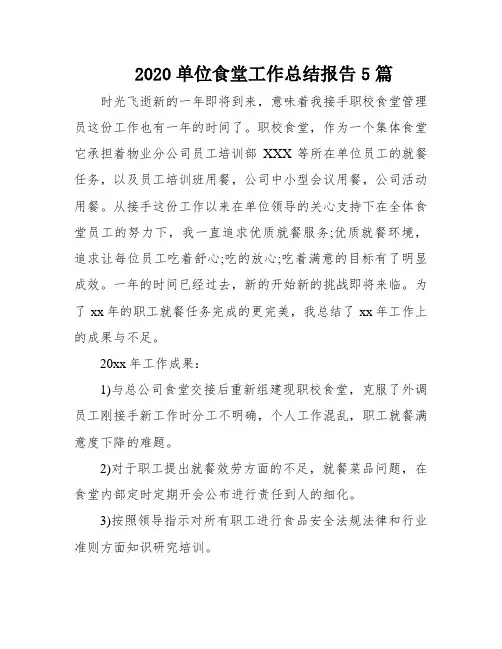 2020单位食堂工作总结报告5篇