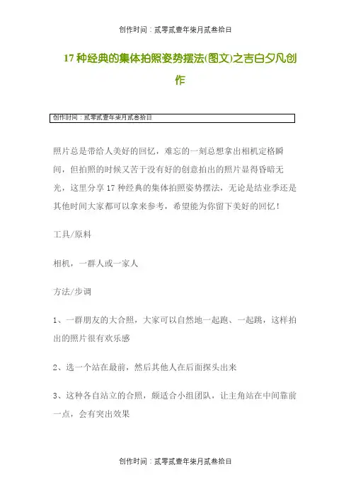 17种经典的集体拍照姿势摆法