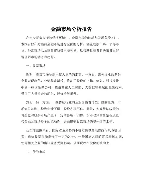 金融市场分析报告
