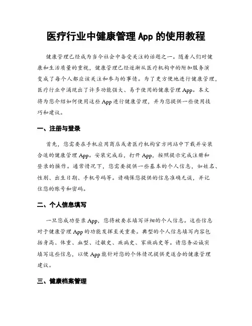 医疗行业中健康管理App的使用教程