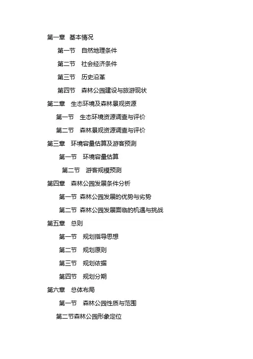 森林公园规划编写大纲