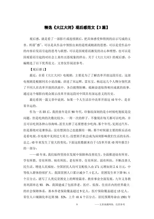 精选《大江大河》观后感范文【3篇】