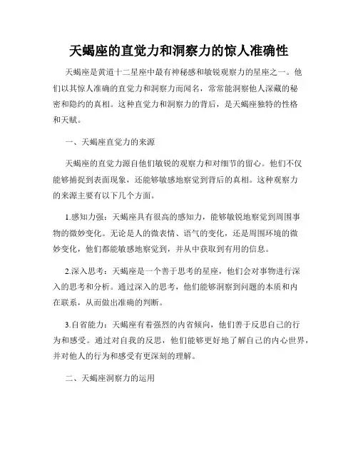 天蝎座的直觉力和洞察力的惊人准确性