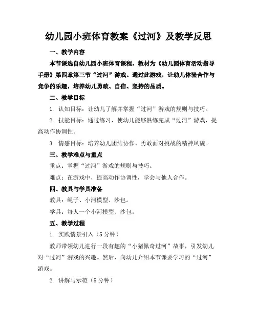 幼儿园小班体育教案《过河》及教学反思