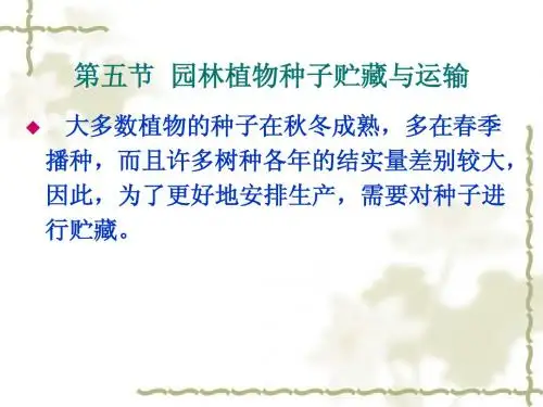 第三章 园林植物的种实生产(2)