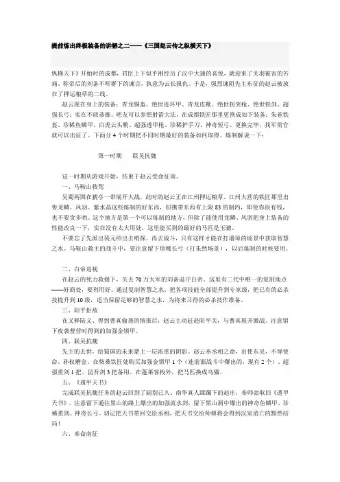 《三国赵云传之纵横天下》——提前炼出终极装备的讲解之二