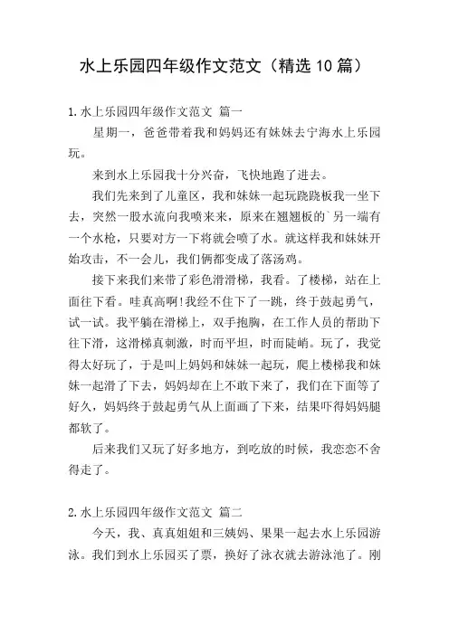 水上乐园四年级作文范文(精选10篇)
