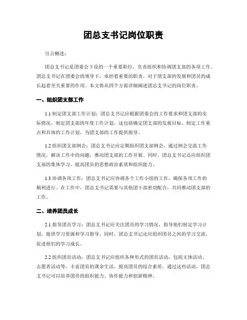 团总支书记岗位职责