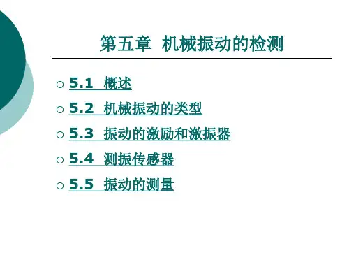 机械振动的检测