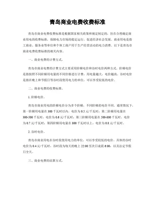 青岛商业电费收费标准