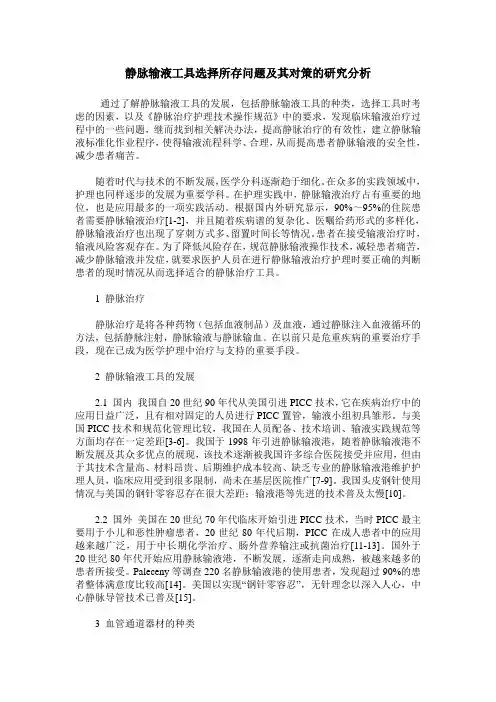 静脉输液工具选择所存问题及其对策的研究分析