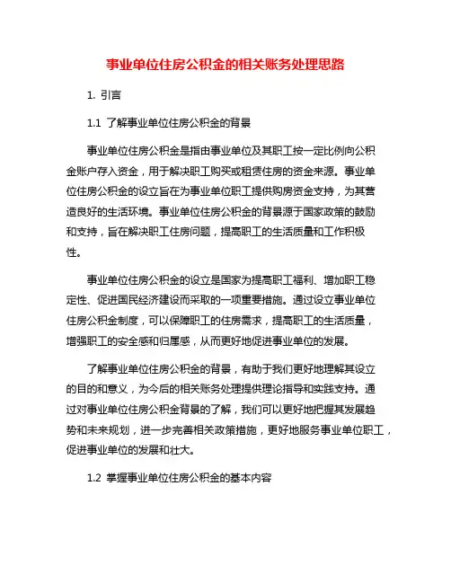 事业单位住房公积金的相关账务处理思路