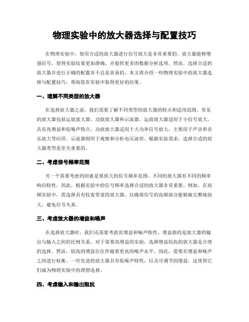 物理实验中的放大器选择与配置技巧