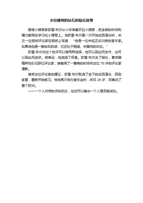 未经雕刻的钻石的励志故事