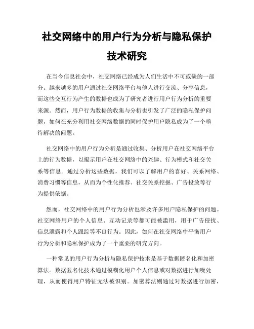 社交网络中的用户行为分析与隐私保护技术研究