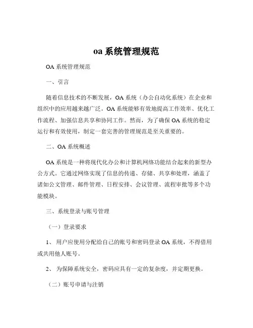 oa系统管理规范