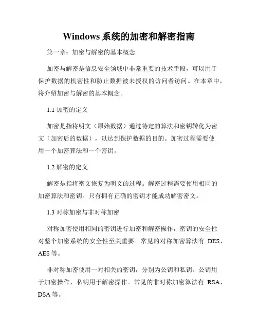 Windows系统的加密和解密指南