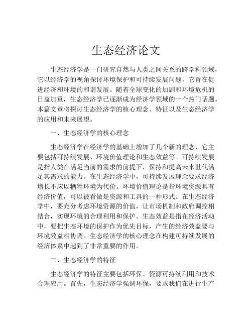 生态经济论文