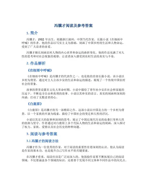 冯骥才阅读及参考答案