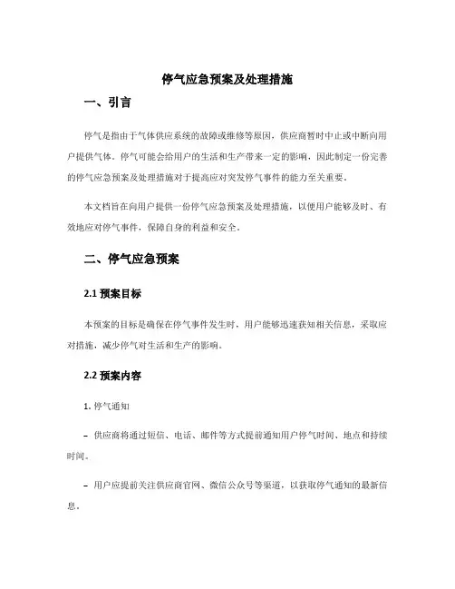 停气应急预案及处理措施