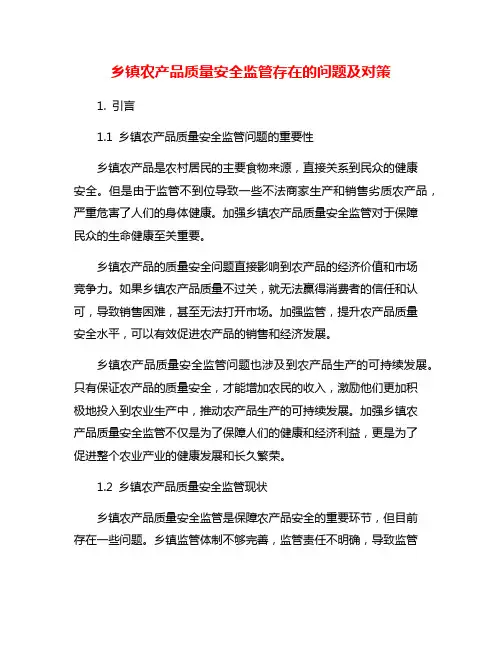 乡镇农产品质量安全监管存在的问题及对策