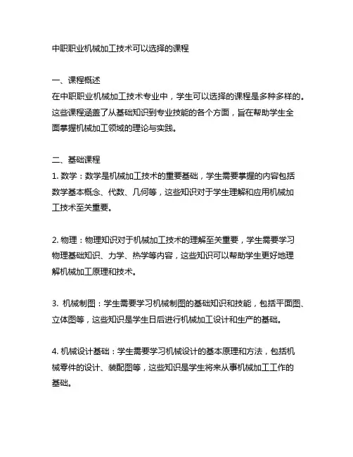 中职职业机械加工技术可以选择的课程