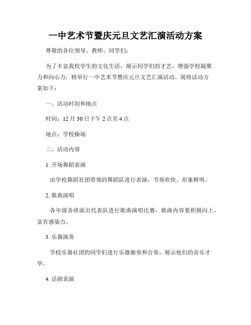 一中艺术节暨庆元旦文艺汇演活动方案