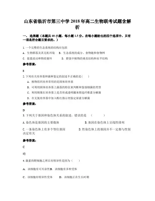 山东省临沂市第三中学2018年高二生物联考试题含解析