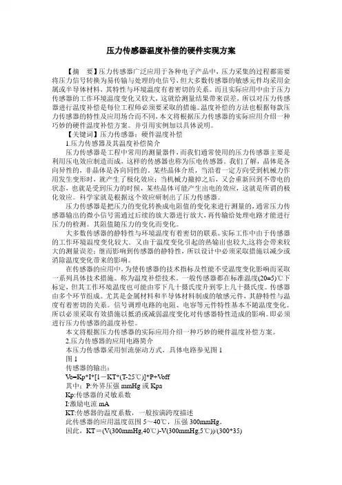 压力传感器温度补偿的硬件实现方案