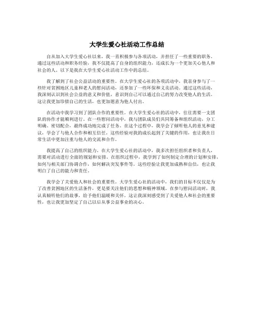 大学生爱心社活动工作总结