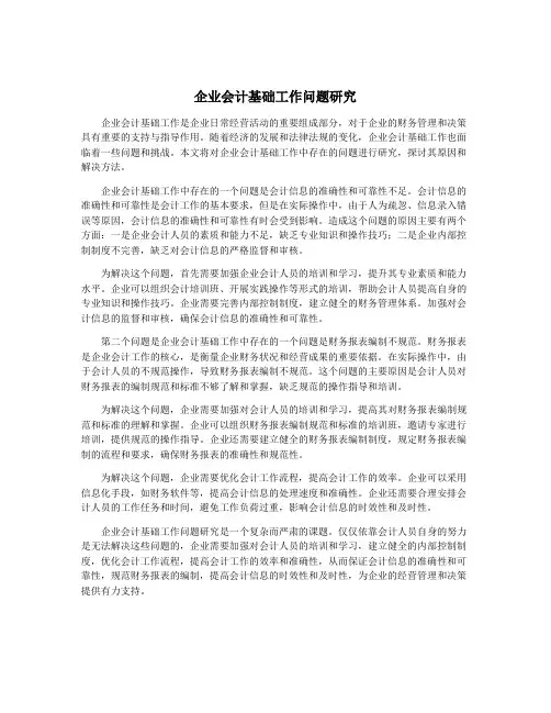 企业会计基础工作问题研究